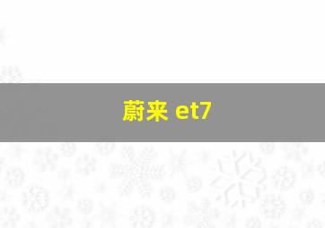 蔚来 et7